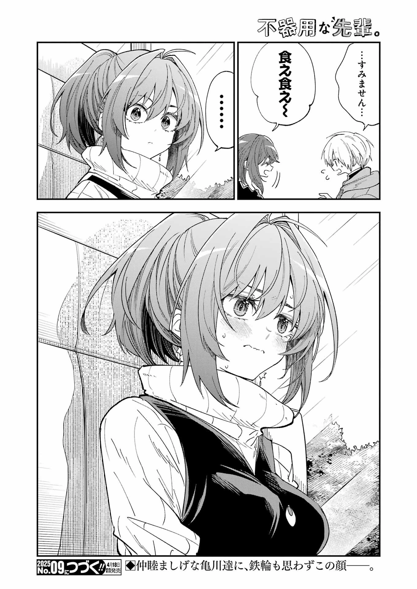 不器用な先輩。 第67話 - 20