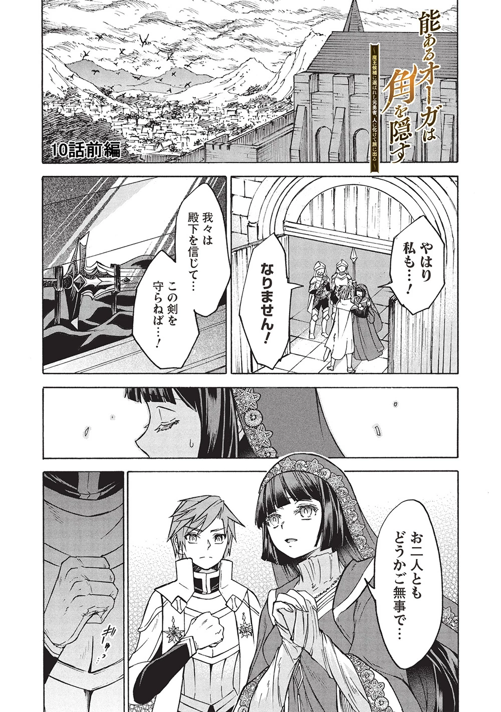 能あるオーガは角を隠す 第10.1話 - 1