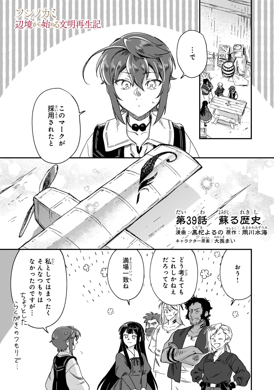 フシノカミ～辺境から始める文明再生記～ 第39話 - 1