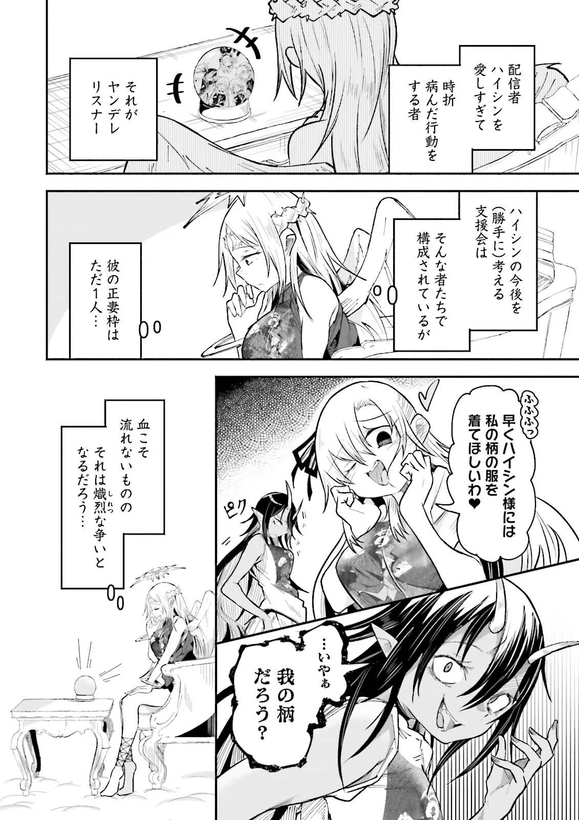 異世界で配信活動をしたら大量のヤンデレ信者を生み出してしまった件 第48.1話 - 3