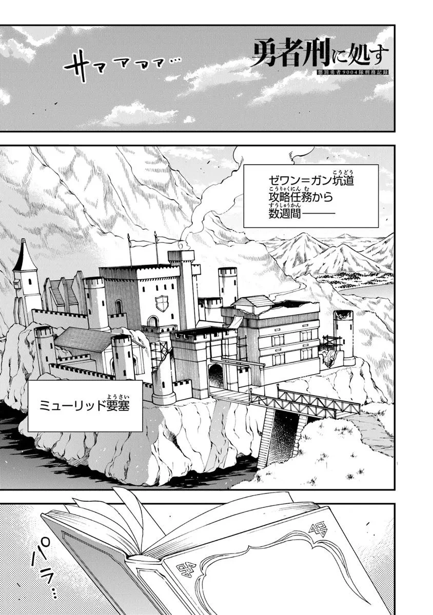 勇者刑に処す 懲罰勇者9004隊刑務記録 第13話 - 1