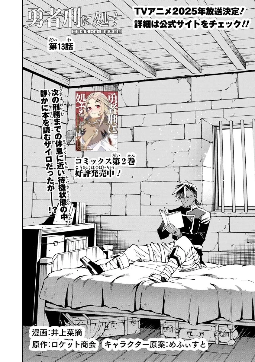 勇者刑に処す 懲罰勇者9004隊刑務記録 第13話 - 2