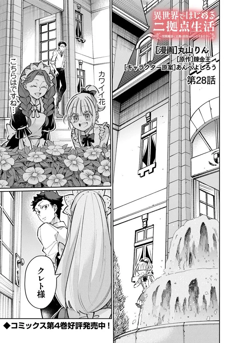 異世界ではじめる二拠点生活 ～空間魔法で王都と田舎をいったりきたり～ 第28話 - 1
