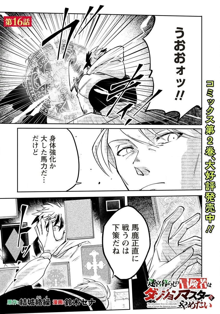 迷宮暮らしの冒険者はダンジョンマスターをやめたい 第16.1話 - 1