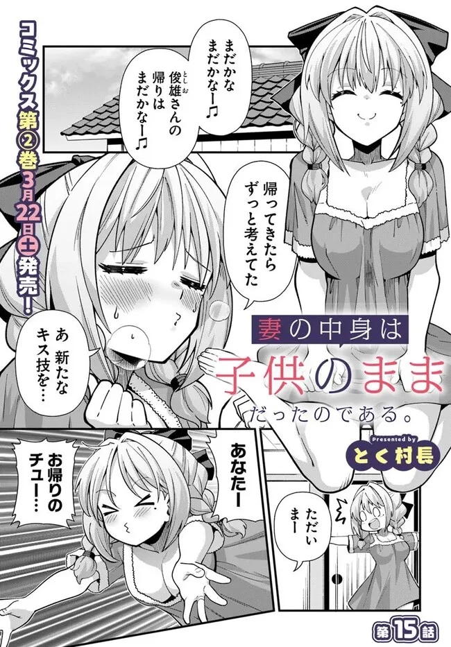 妻の中身は子供のままだったのである。 第15話 - 1