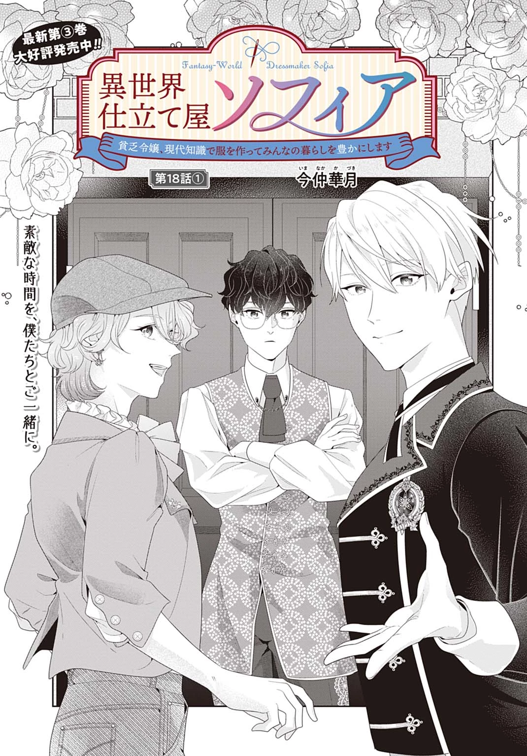 異世界仕立て屋ソフィア 貧乏令嬢、現代知識で服を作ってみんなの暮らしを豊かにします 第18.1話 - 2