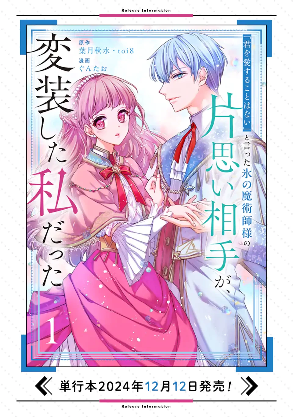 「君を愛することはない」と言った氷の魔術師様の片思い相手が、変装した私だった 第10.1話 - 13