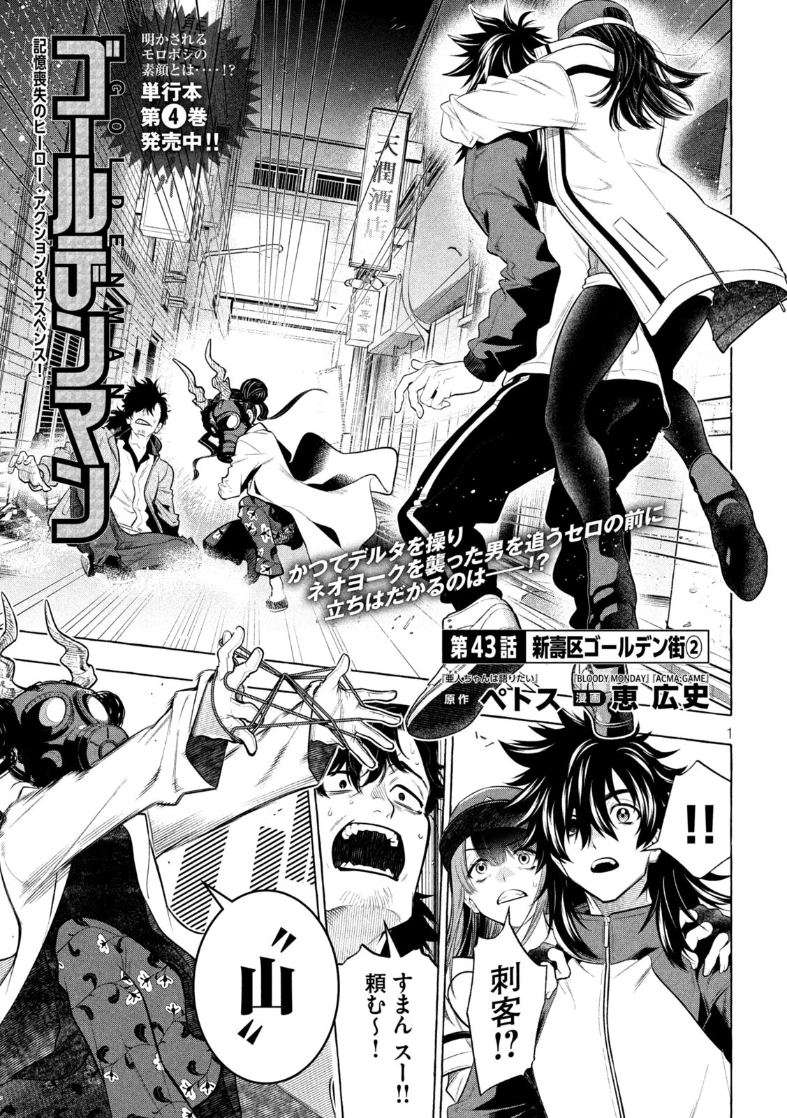 ゴールデンマン 第43話 - 1