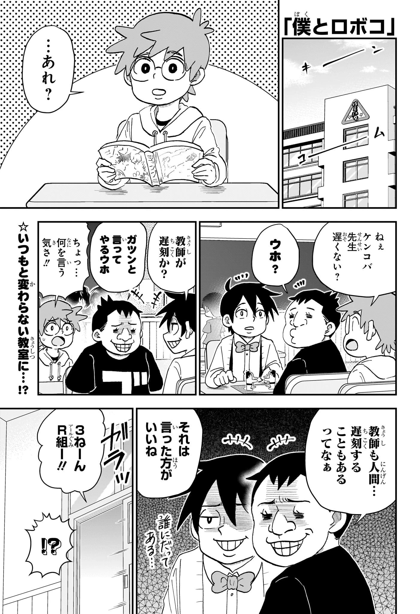 僕とロボコ 第226話 - 1