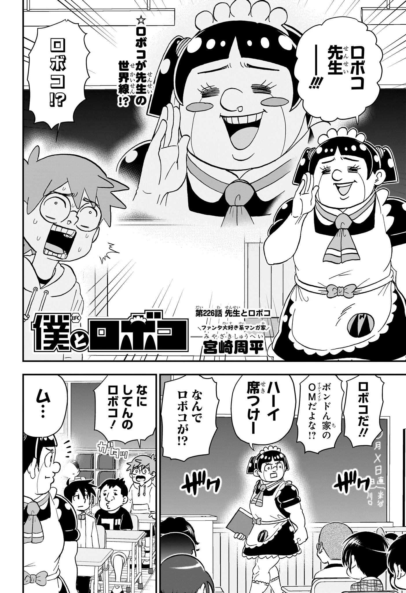 僕とロボコ 第226話 - 2