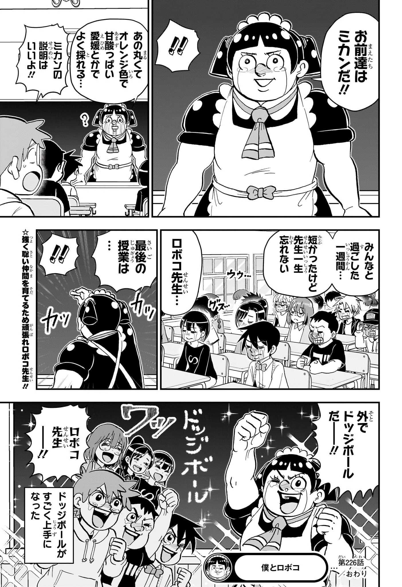 僕とロボコ 第226話 - 15