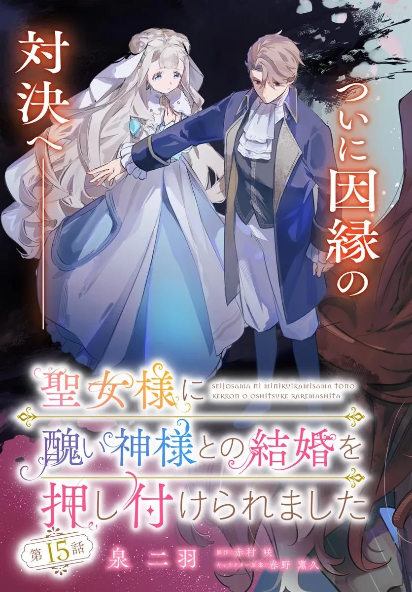聖女様に醜い神様との結婚を押し付けられました 第15.1話 - 3