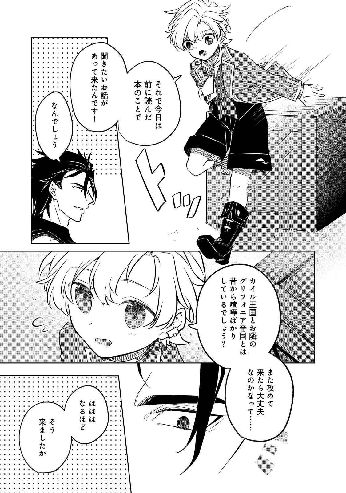 ２度目の人生、と思ったら、実は３度目だった。～歴史知識と内政努力で不幸な歴史の改変に挑みます～@COMIC 第6.1話 - 11