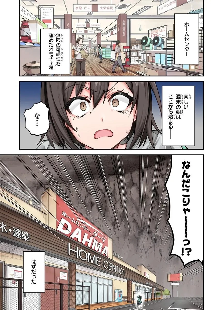 ホームセンターごと呼び出された私の大迷宮リノベーション! 第1話 - 1