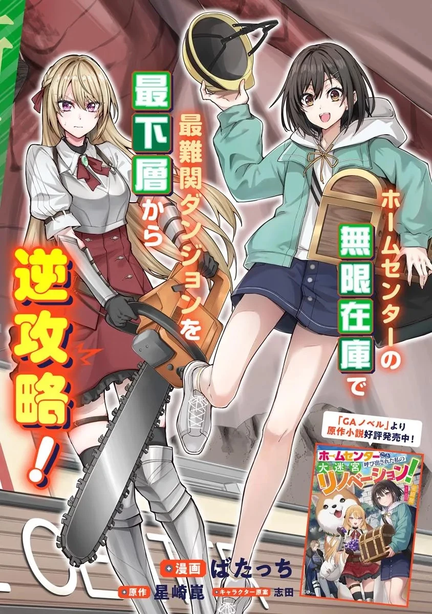 ホームセンターごと呼び出された私の大迷宮リノベーション! 第1話 - 2