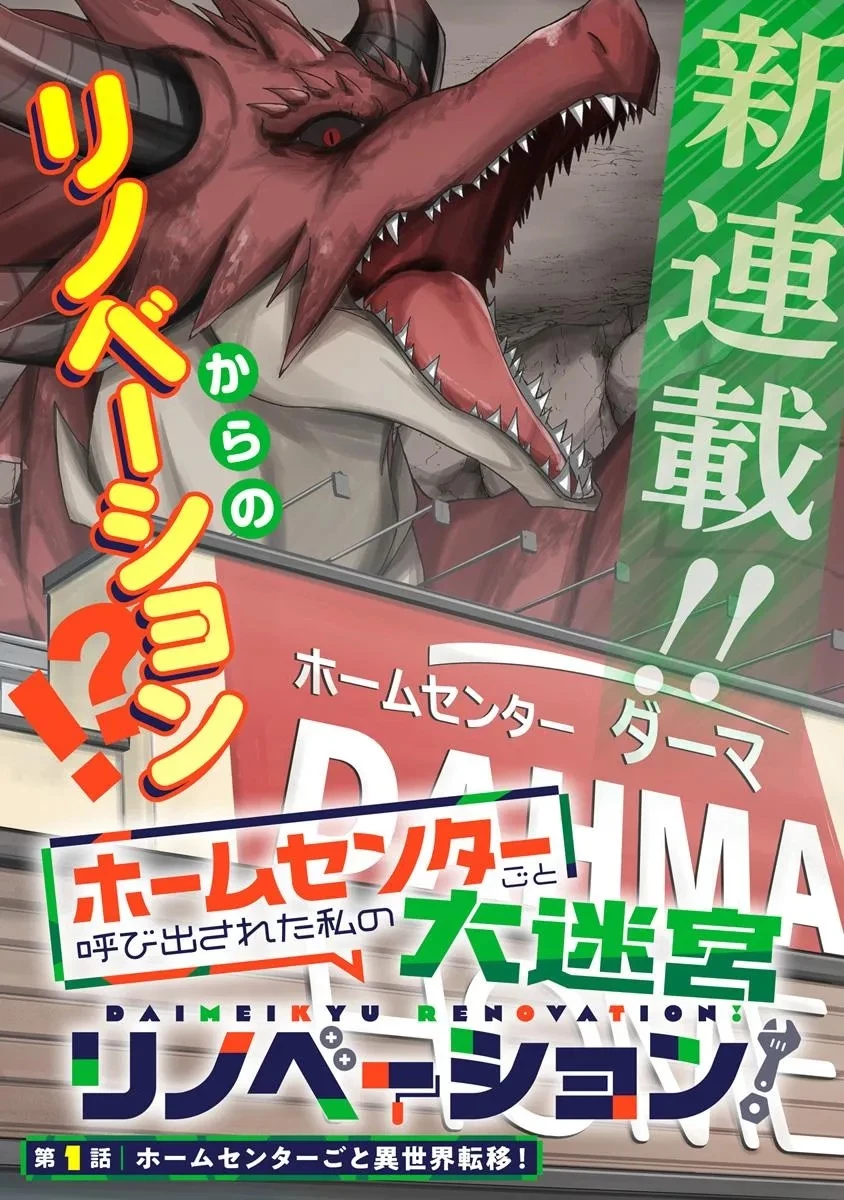 ホームセンターごと呼び出された私の大迷宮リノベーション! 第1話 - 3