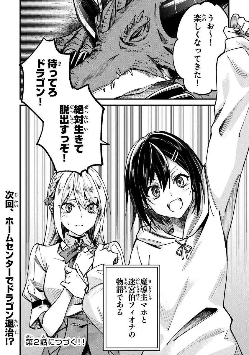 ホームセンターごと呼び出された私の大迷宮リノベーション! 第1話 - 54