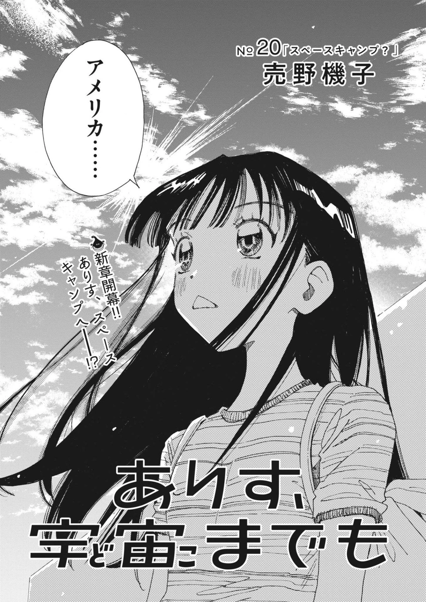 ありす、宇宙(どこ)までも 第20話 - 2