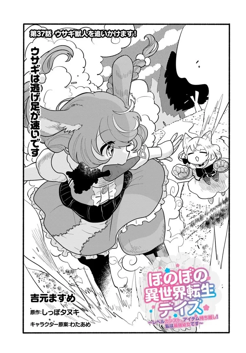 ほのぼの異世界転生デイズ～レベルカンスト、アイテム持ち越し！ 私は最強幼女です～ 第37話 - 1