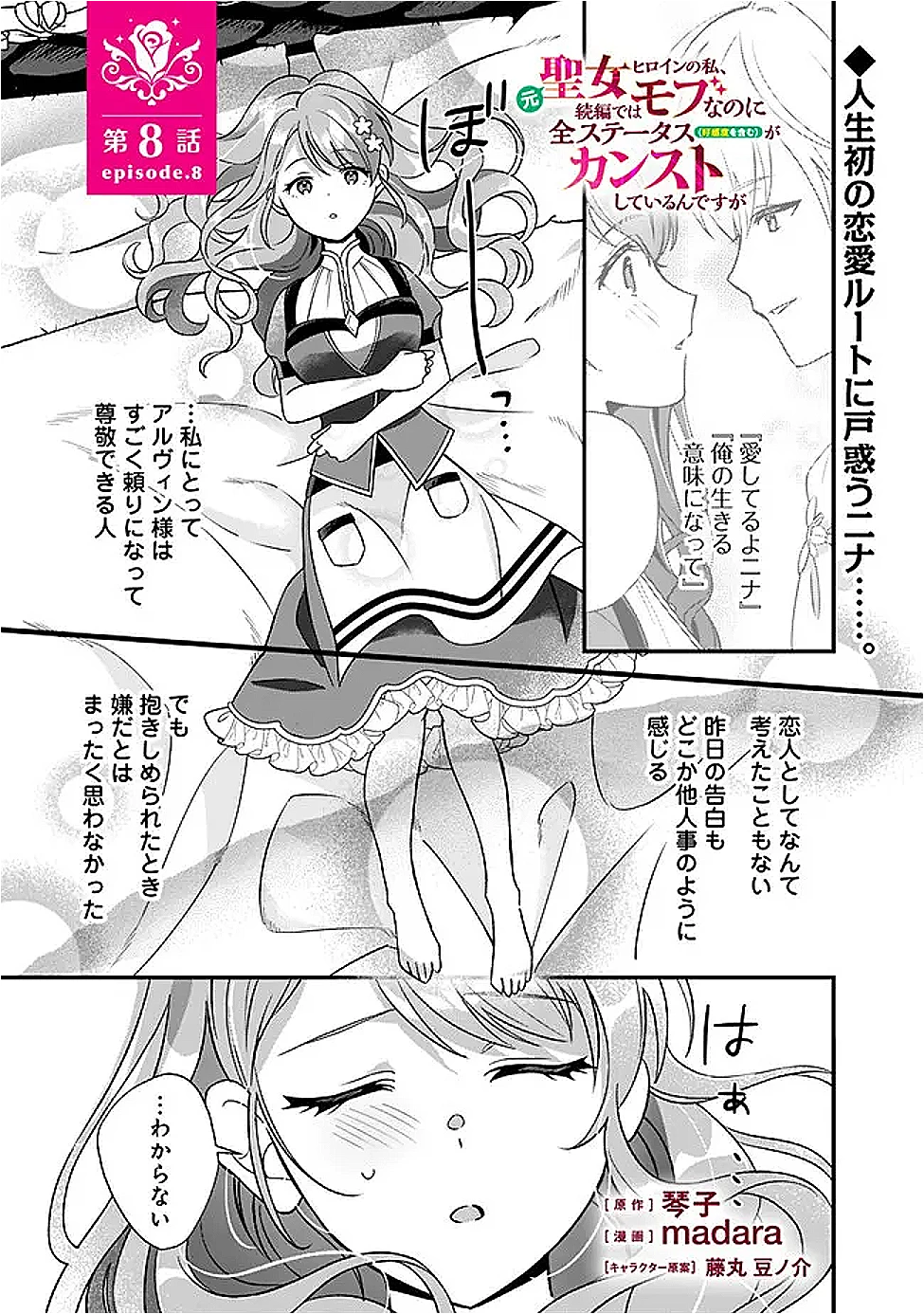 元聖女ヒロインの私、続編ではモブなのに全ステータス(好感度を含む)がカンストしているんですが 第8話 - 1