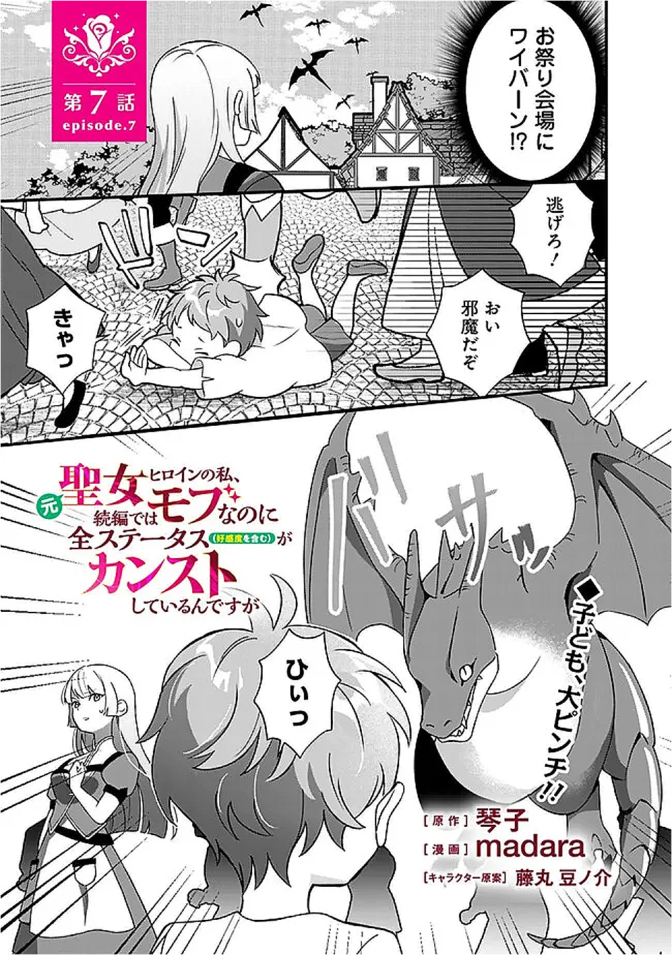 元聖女ヒロインの私、続編ではモブなのに全ステータス(好感度を含む)がカンストしているんですが 第7話 - 1