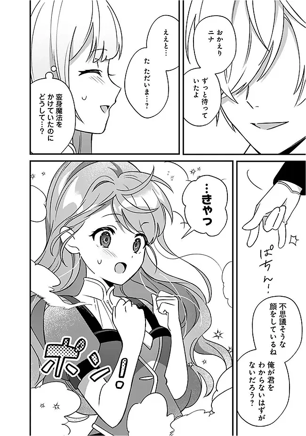 元聖女ヒロインの私、続編ではモブなのに全ステータス(好感度を含む)がカンストしているんですが 第7話 - 12