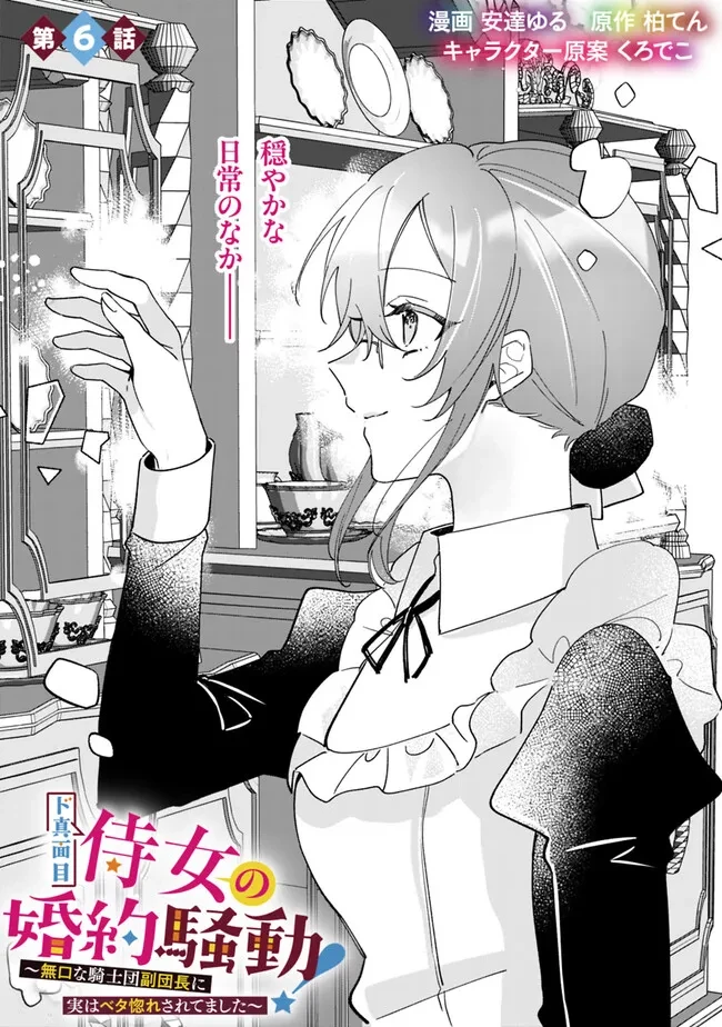 ド真面目侍女の婚約騒動! ～無口な騎士団副団長に実はベタ惚れされてました～ 第6話 - 2