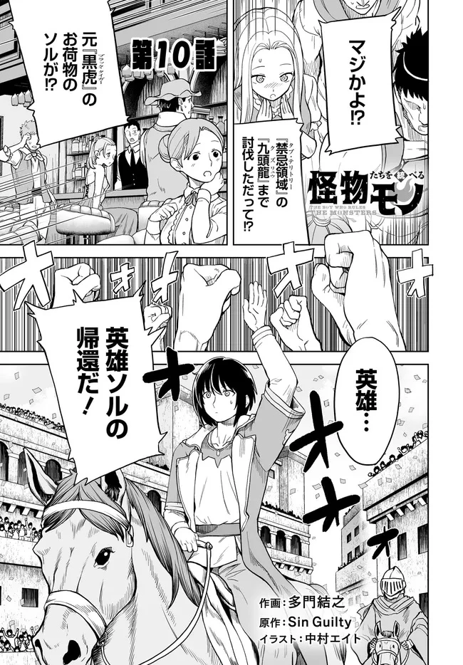 怪物たちを統べるモノ ～最強の支援特化能力で、気付けば世界最強パーティーに！～ 第10.1話 - 1