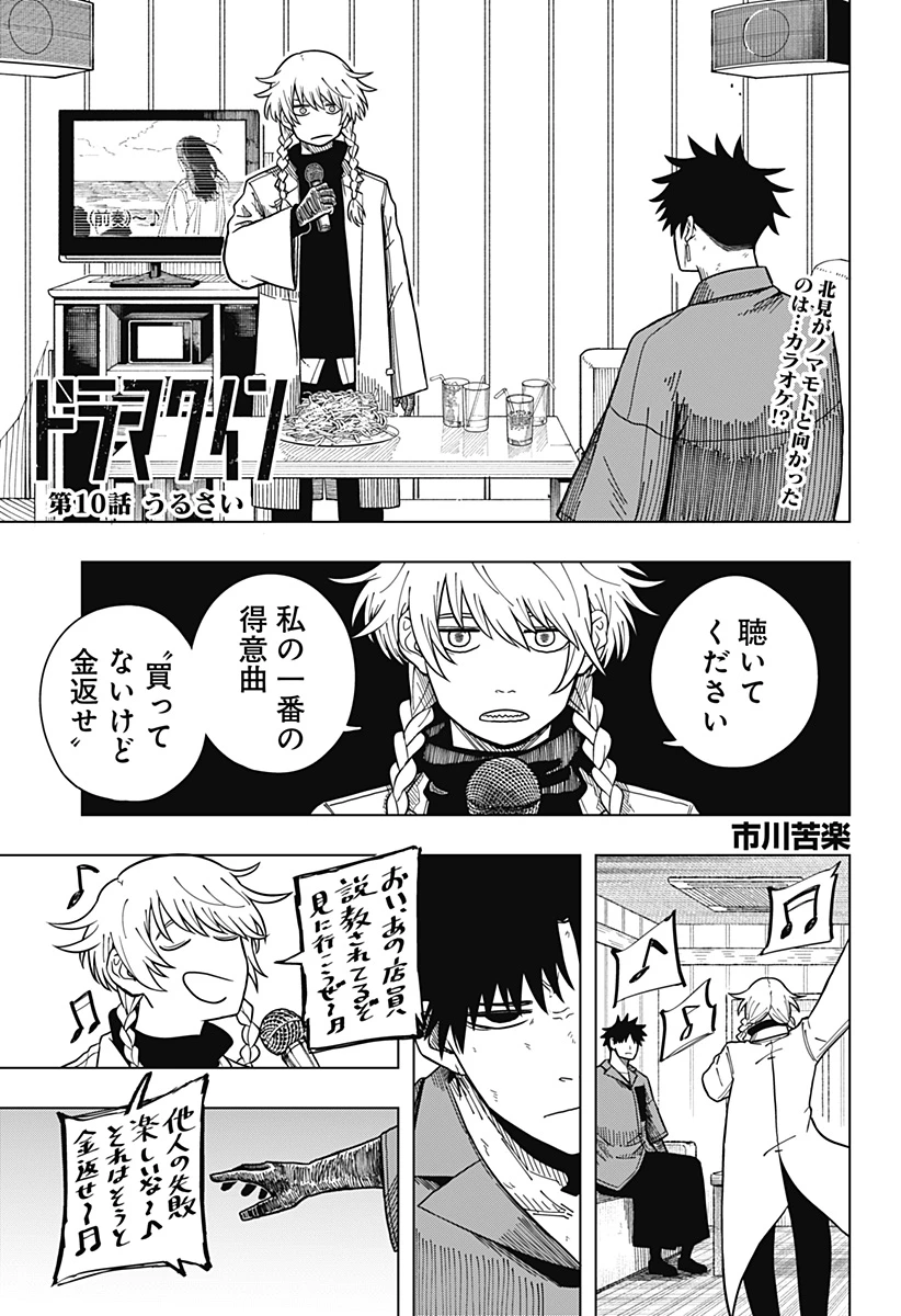 ドラマクイン 第10話 - 1