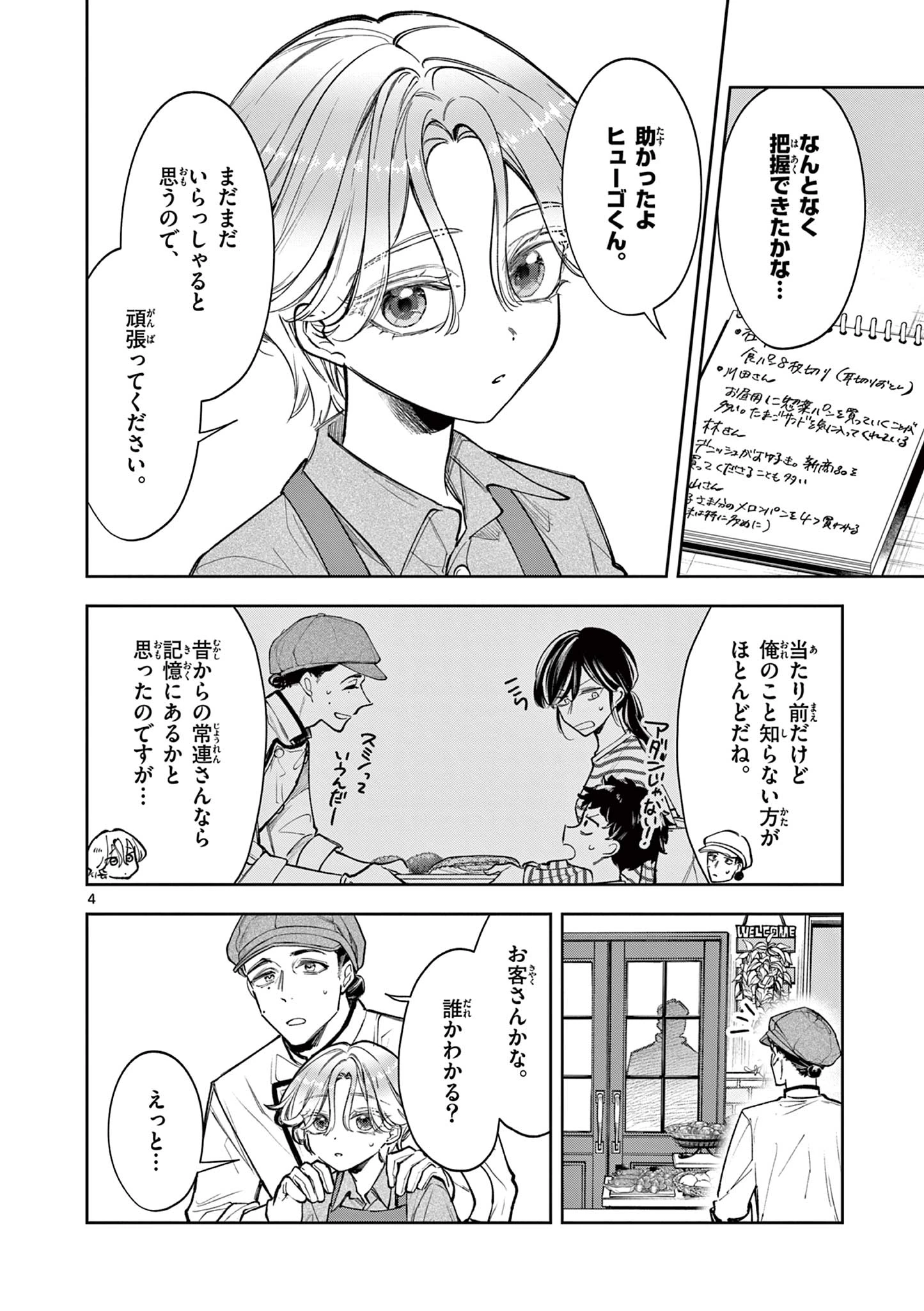 麦香るふたり 第3話 - 4