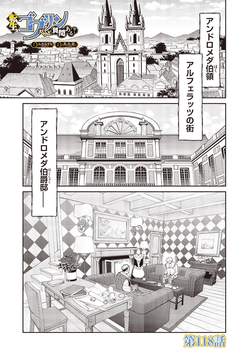 転生ゴブリンだけど質問ある？ 第118話 - 1