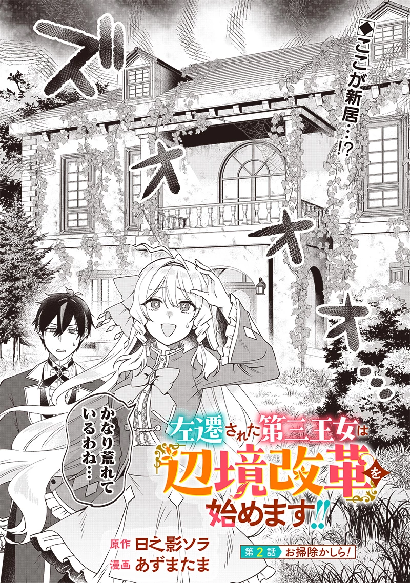 左遷された第三王女は『辺境改革』を始めます!! 第2話 - 2