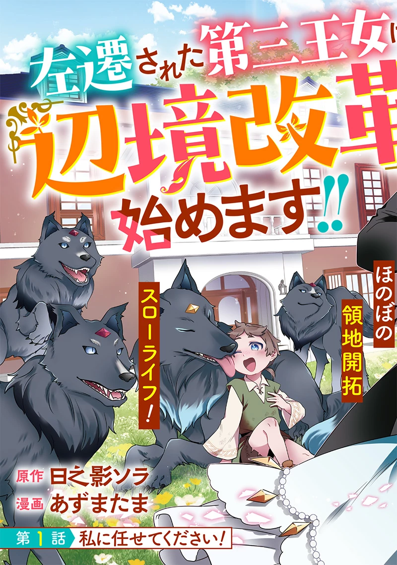 左遷された第三王女は『辺境改革』を始めます!! 第1話 - 5