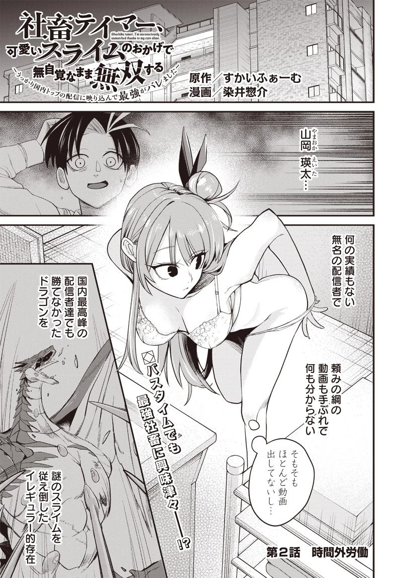 社畜テイマー、可愛いスライムのおかげで無自覚なまま無双する～うっかり国内トップの配信に映り込んで最強がバレました～ 第2.1話 - 1