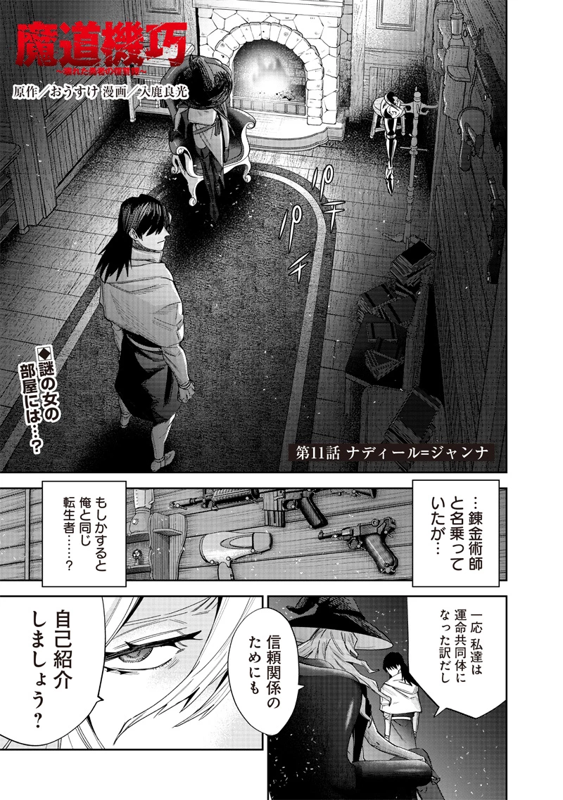 魔道機巧～壊れた勇者の復讐譚～ 第11.1話 - 1