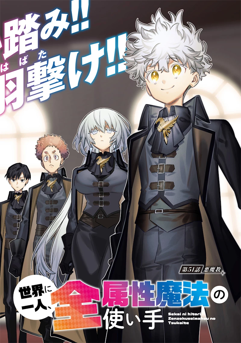 世界に一人、全属性魔法の使い手 第51話 - 2