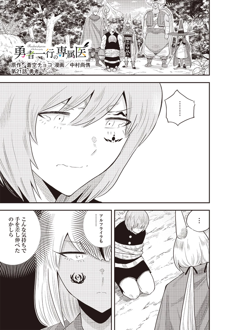 勇者一行の専属医 第21.1話 - 1
