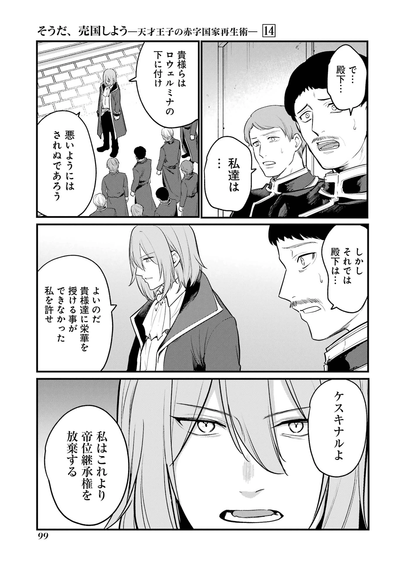 そうだ、売国しよう ～天才王子の赤字国家再生術～ 第51話 - 49