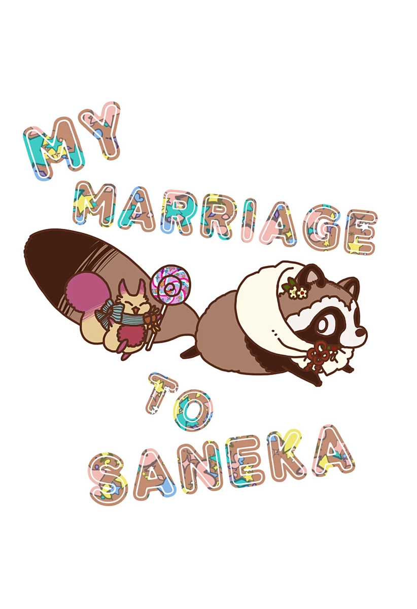 サネカの嫁入り 第9.5話 - 2