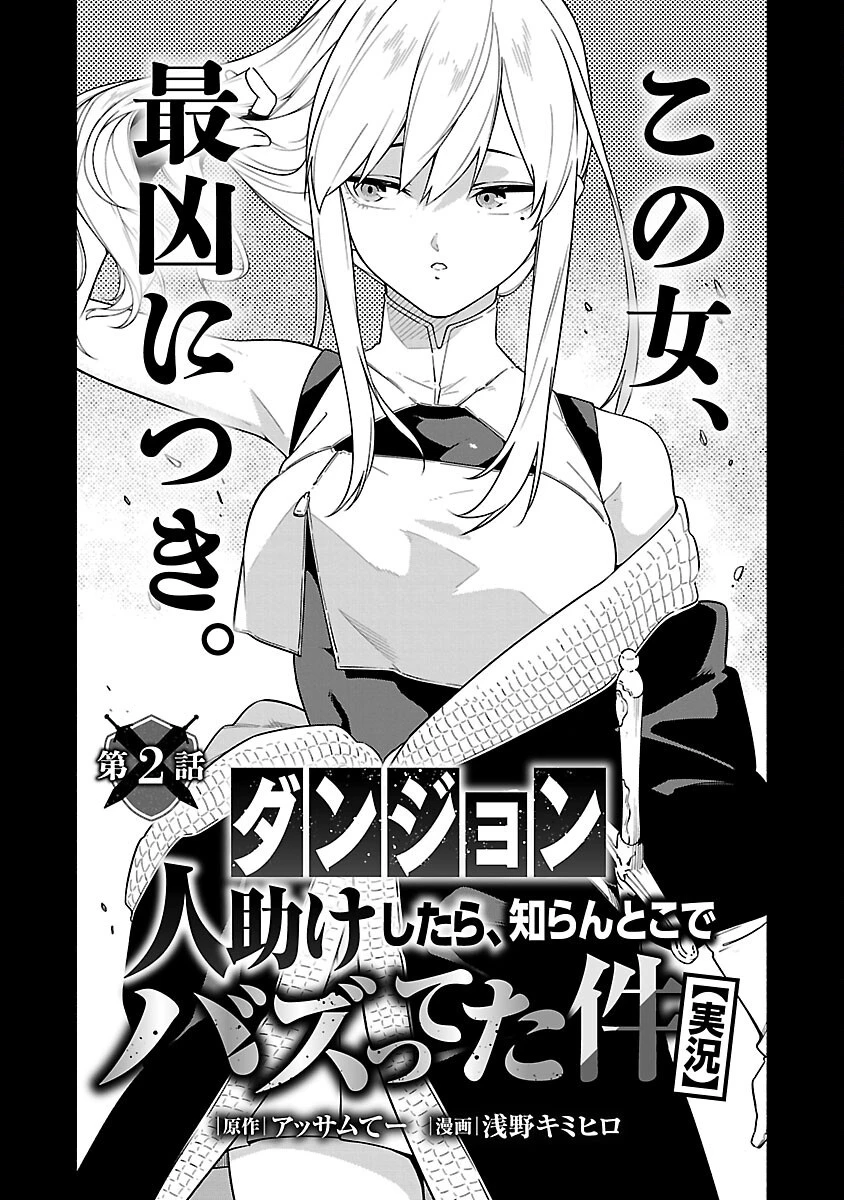 【ダンジョン】人助けしたら、知らんとこでバズってた件【実況】 第2話 - 7