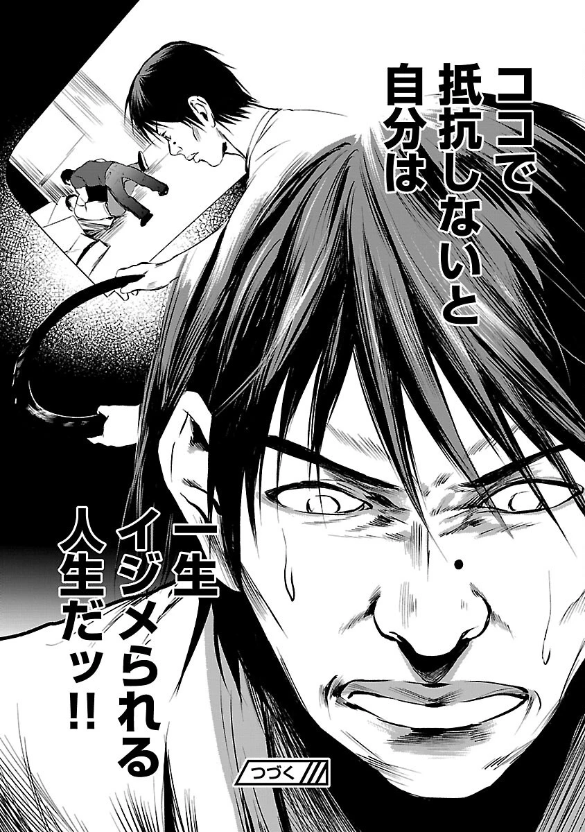 大人はイジメをやめられない〜弱者の生存戦略〜 第21話 - 26