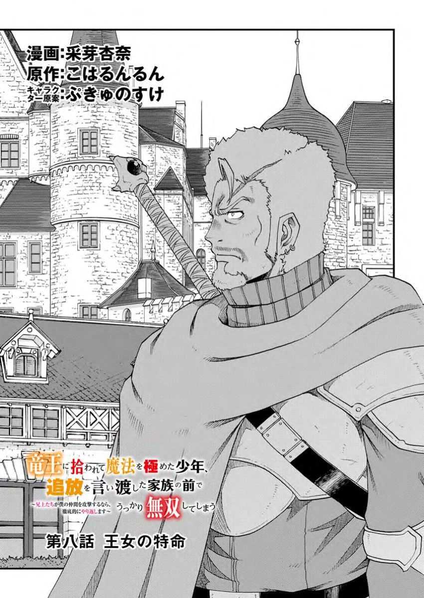 竜王に拾われて魔法を極めた少年、追放を言い渡した家族の前でうっかり無双してしまう～兄上たちが僕の仲間を攻撃するなら、徹底的にやり返します～ 第8話 - 1