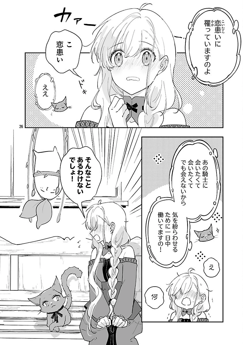 嫌われ魔女と体が入れ替わったけれど、私は今日も元気に暮らしています！ 第21話 - 28