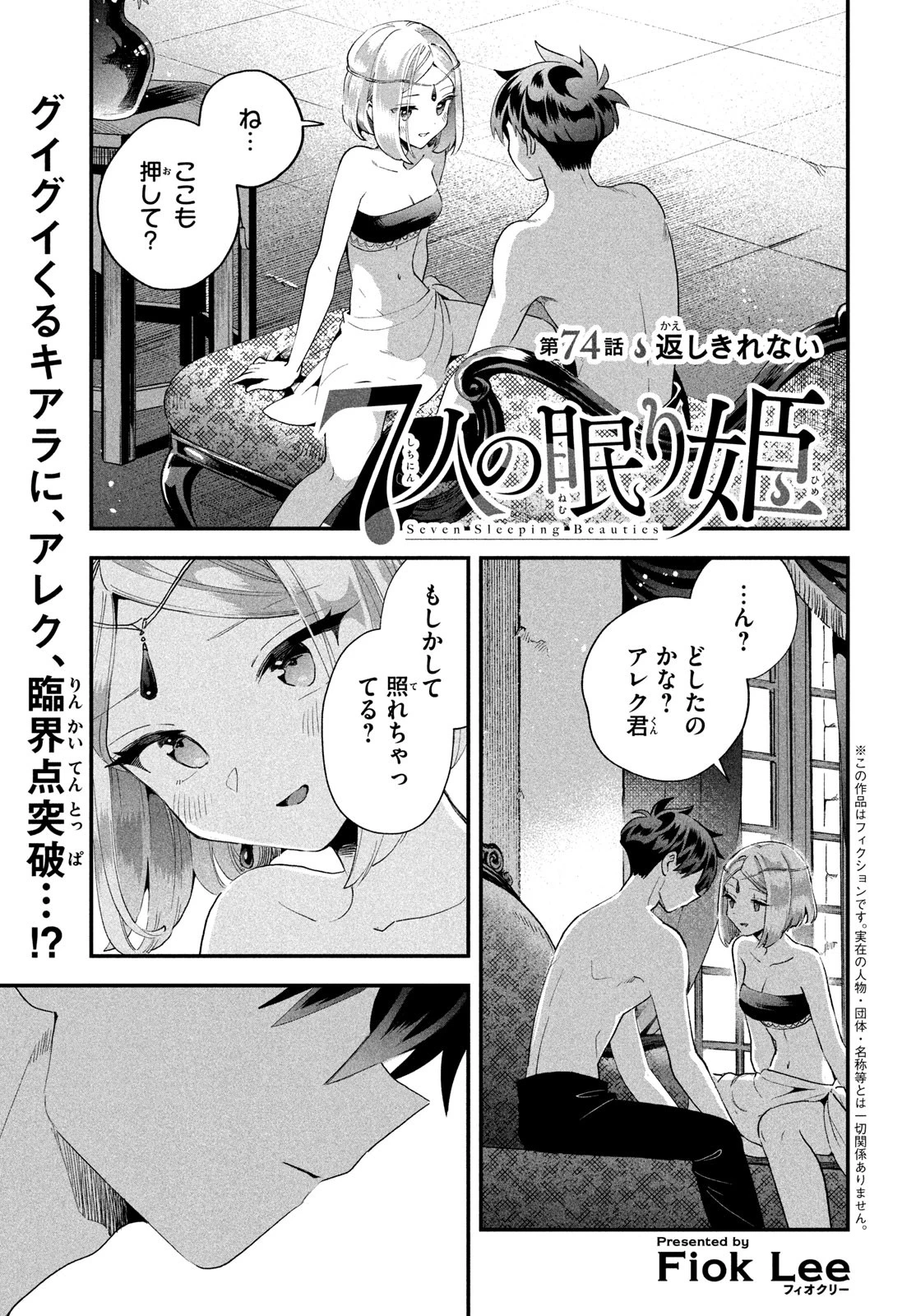 7人の眠り姫 第74話 - 1
