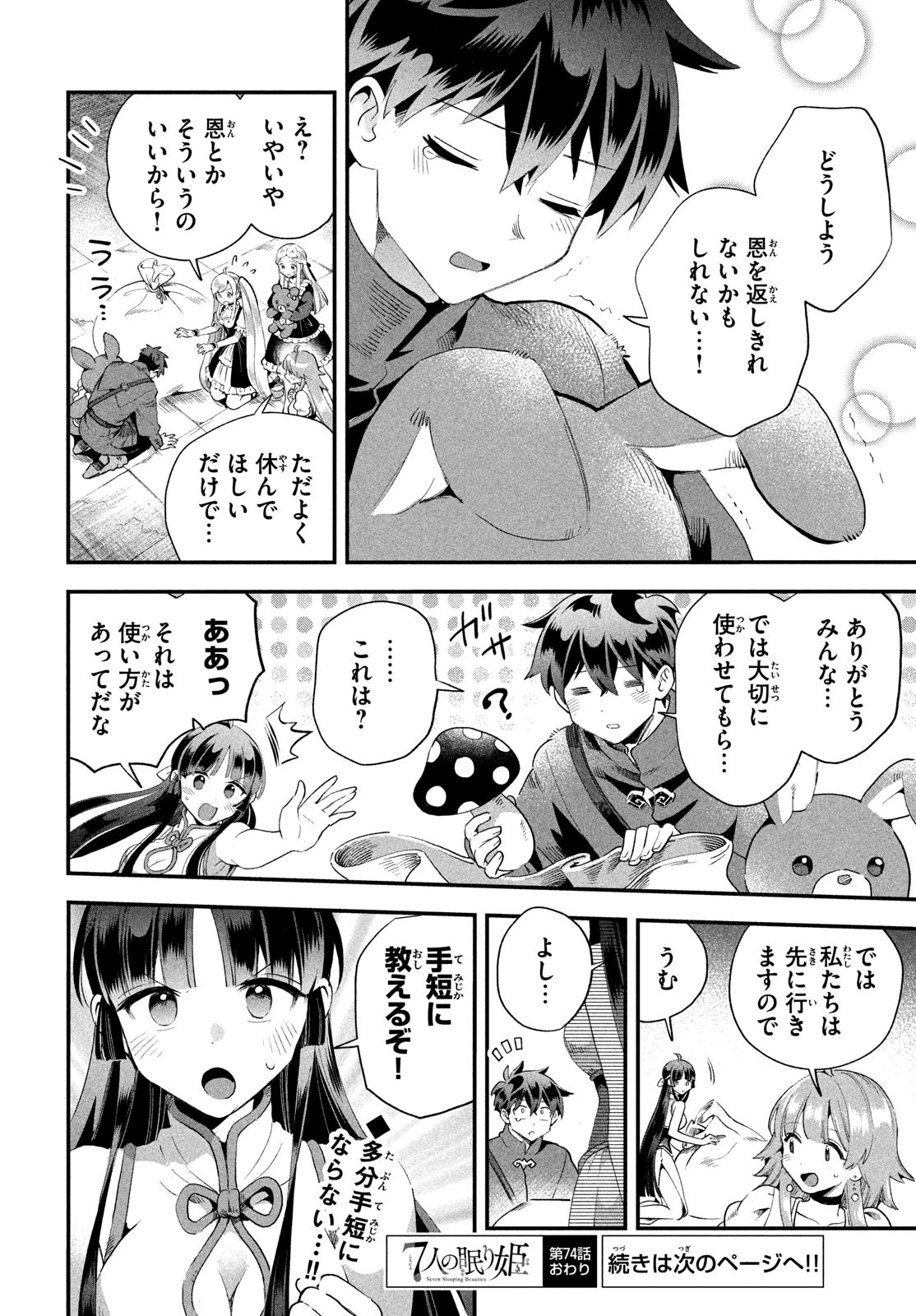 7人の眠り姫 第74話 - 14