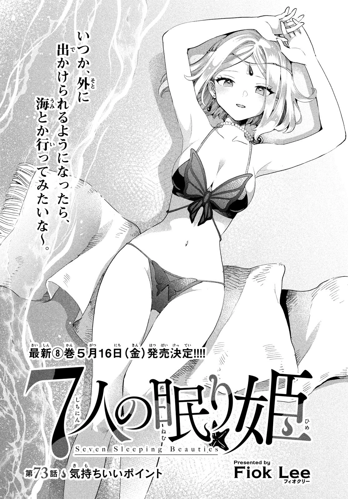 7人の眠り姫 第73話 - 1