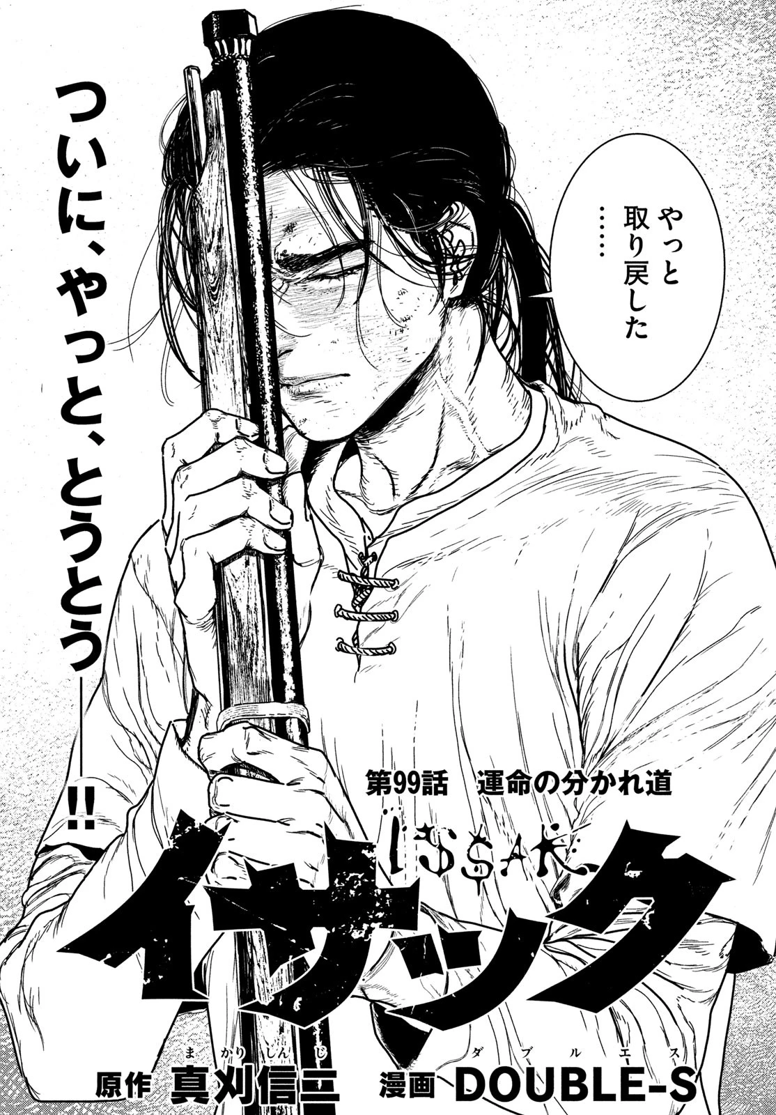 イサック 第99話 - 5