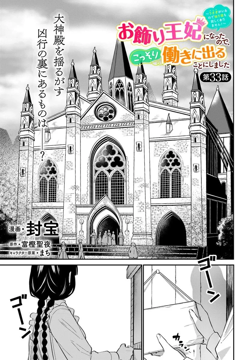 お飾り王妃になったので、こっそり働きに出ることにしました お飾り王妃になったので、こっそり働きに出ることにしました ～うさぎがいるので独り寝も寂しくありません！ 第33.1話 - 1