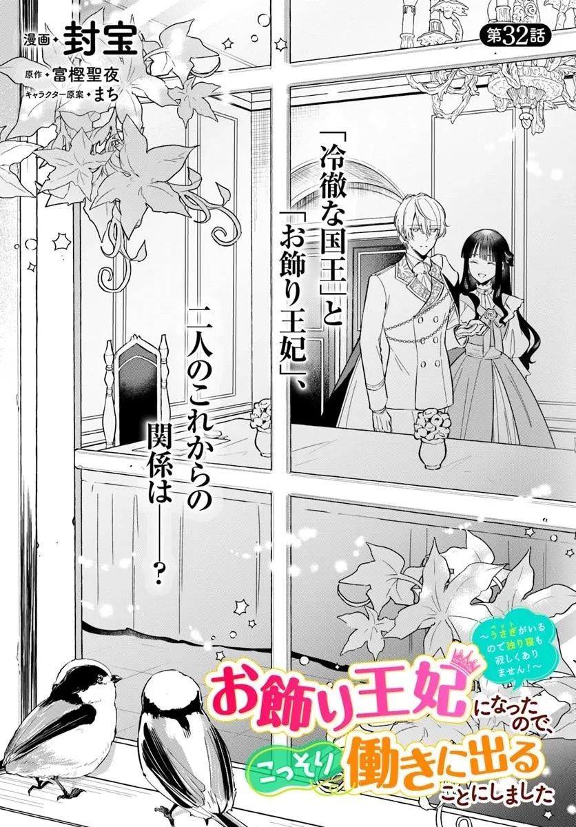 お飾り王妃になったので、こっそり働きに出ることにしました お飾り王妃になったので、こっそり働きに出ることにしました ～うさぎがいるので独り寝も寂しくありません！ 第32.1話 - 3