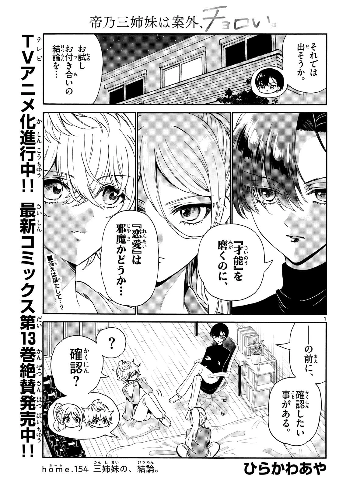 帝乃三姉妹は案外、チョロい。 第154話 - 1